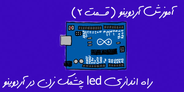 آموزش-آردوینو-راه-اندازی-led-چشمک-زن